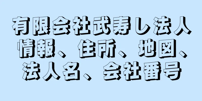 有限会社武寿し法人情報、住所、地図、法人名、会社番号