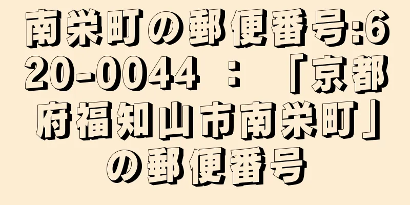 南栄町の郵便番号:620-0044 ： 「京都府福知山市南栄町」の郵便番号