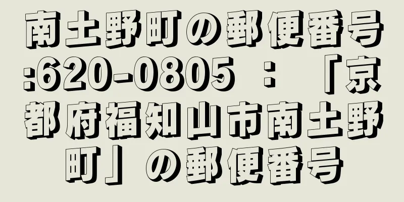 南土野町の郵便番号:620-0805 ： 「京都府福知山市南土野町」の郵便番号