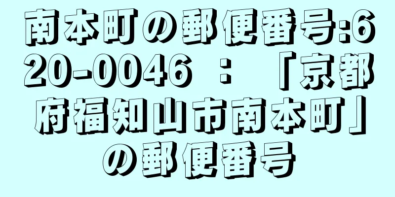 南本町の郵便番号:620-0046 ： 「京都府福知山市南本町」の郵便番号
