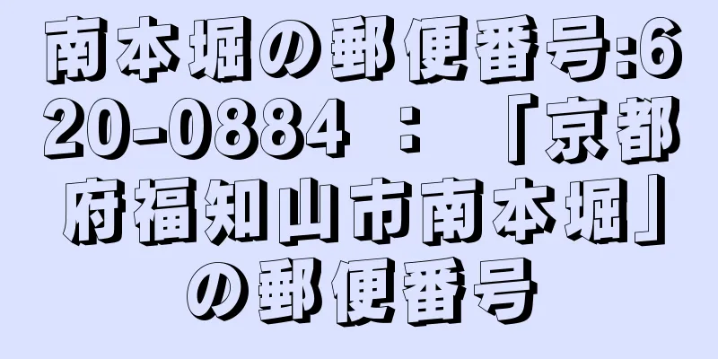 南本堀の郵便番号:620-0884 ： 「京都府福知山市南本堀」の郵便番号