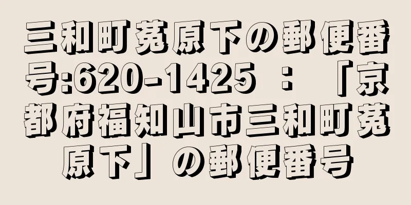 三和町菟原下の郵便番号:620-1425 ： 「京都府福知山市三和町菟原下」の郵便番号