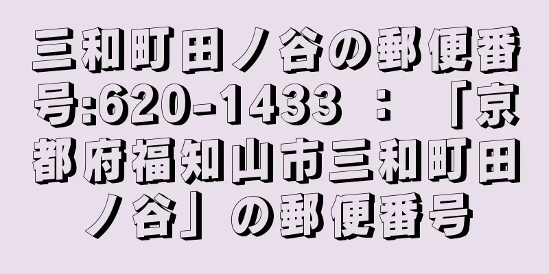三和町田ノ谷の郵便番号:620-1433 ： 「京都府福知山市三和町田ノ谷」の郵便番号