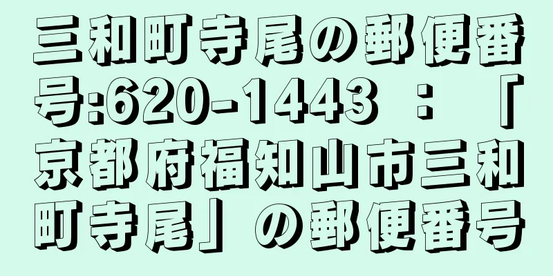 三和町寺尾の郵便番号:620-1443 ： 「京都府福知山市三和町寺尾」の郵便番号