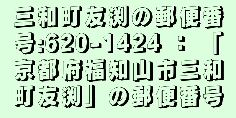 三和町友渕の郵便番号:620-1424 ： 「京都府福知山市三和町友渕」の郵便番号