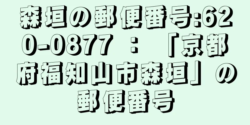 森垣の郵便番号:620-0877 ： 「京都府福知山市森垣」の郵便番号