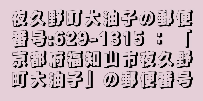 夜久野町大油子の郵便番号:629-1315 ： 「京都府福知山市夜久野町大油子」の郵便番号