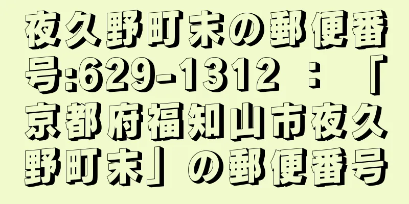夜久野町末の郵便番号:629-1312 ： 「京都府福知山市夜久野町末」の郵便番号