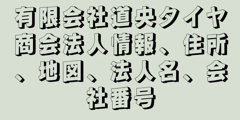 有限会社道央タイヤ商会法人情報、住所、地図、法人名、会社番号