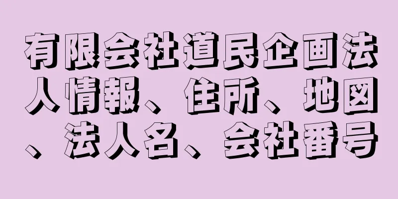有限会社道民企画法人情報、住所、地図、法人名、会社番号
