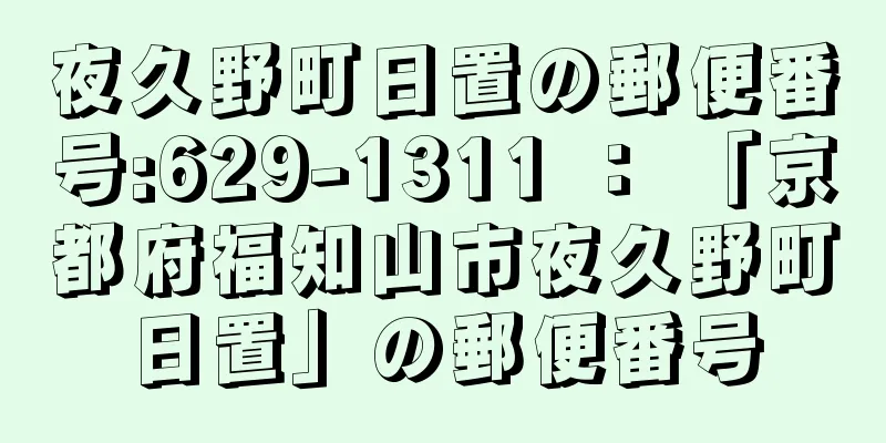 夜久野町日置の郵便番号:629-1311 ： 「京都府福知山市夜久野町日置」の郵便番号