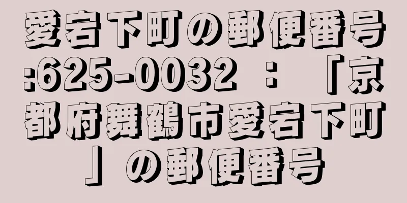 愛宕下町の郵便番号:625-0032 ： 「京都府舞鶴市愛宕下町」の郵便番号