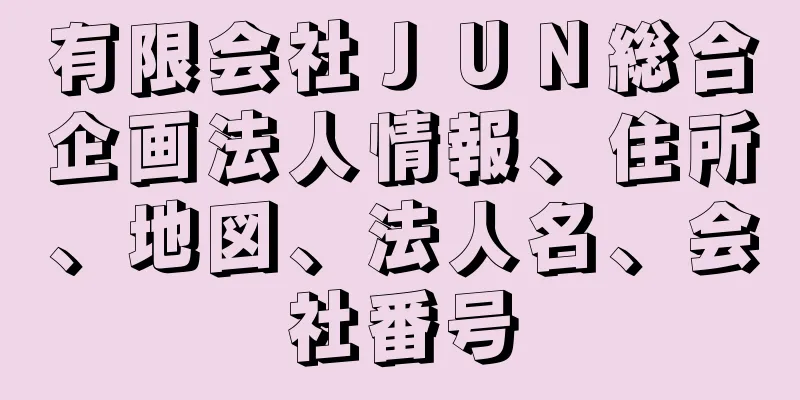 有限会社ＪＵＮ総合企画法人情報、住所、地図、法人名、会社番号