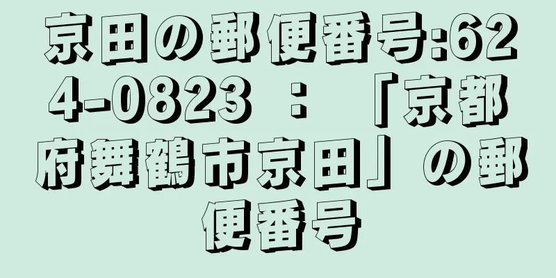 京田の郵便番号:624-0823 ： 「京都府舞鶴市京田」の郵便番号
