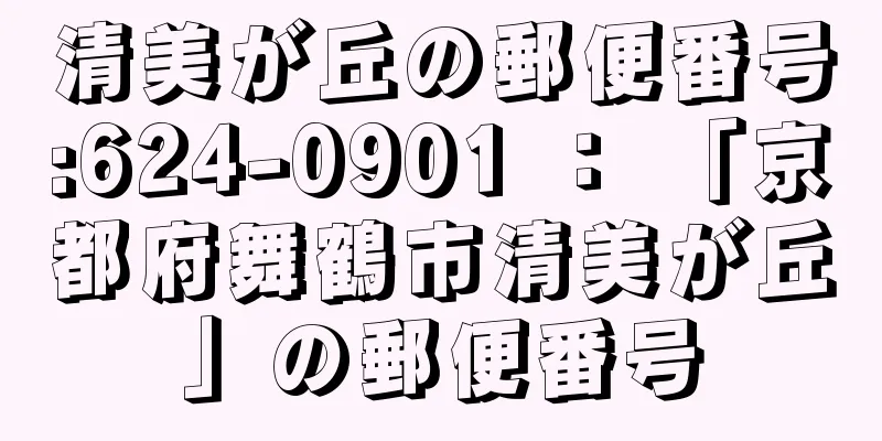 清美が丘の郵便番号:624-0901 ： 「京都府舞鶴市清美が丘」の郵便番号
