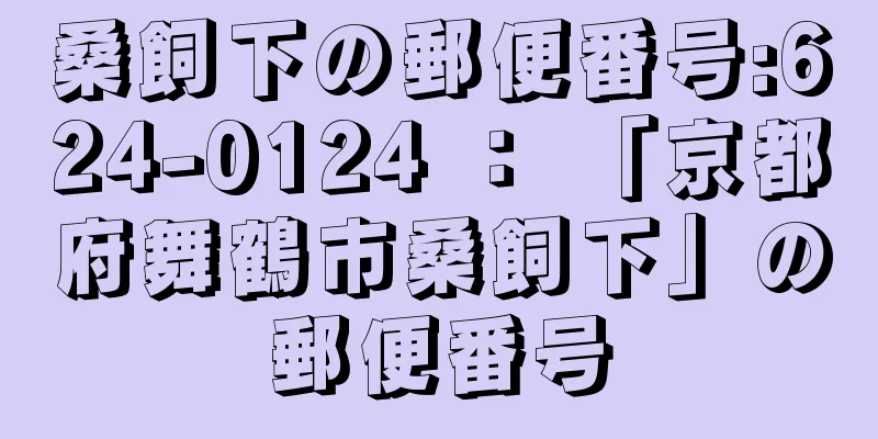 桑飼下の郵便番号:624-0124 ： 「京都府舞鶴市桑飼下」の郵便番号