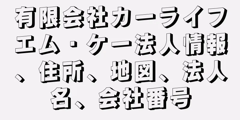 有限会社カーライフエム・ケー法人情報、住所、地図、法人名、会社番号