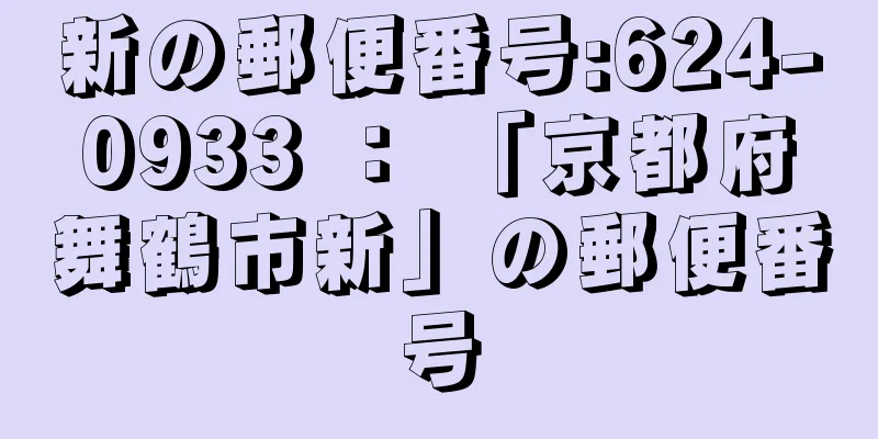 新の郵便番号:624-0933 ： 「京都府舞鶴市新」の郵便番号