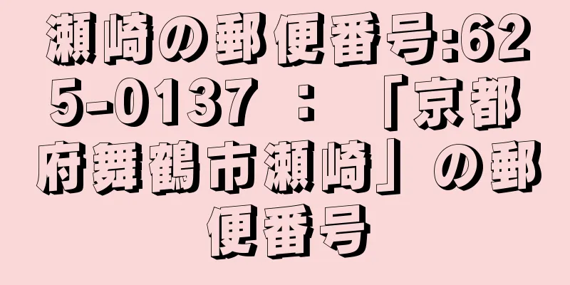 瀬崎の郵便番号:625-0137 ： 「京都府舞鶴市瀬崎」の郵便番号