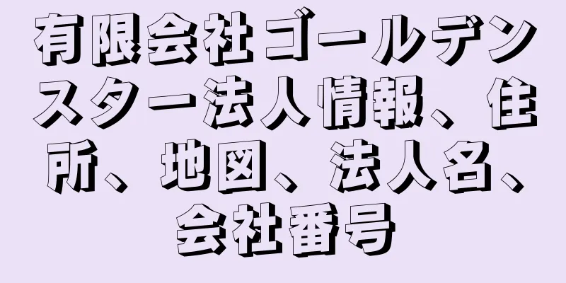 有限会社ゴールデンスター法人情報、住所、地図、法人名、会社番号