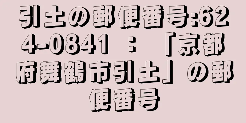 引土の郵便番号:624-0841 ： 「京都府舞鶴市引土」の郵便番号