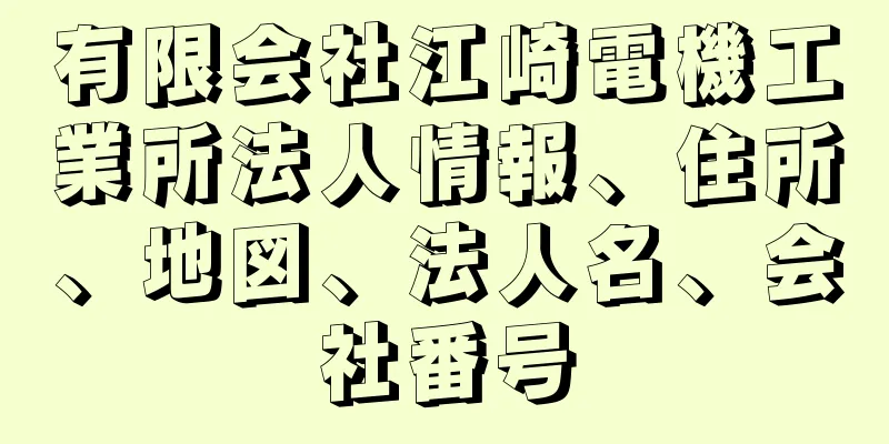 有限会社江崎電機工業所法人情報、住所、地図、法人名、会社番号
