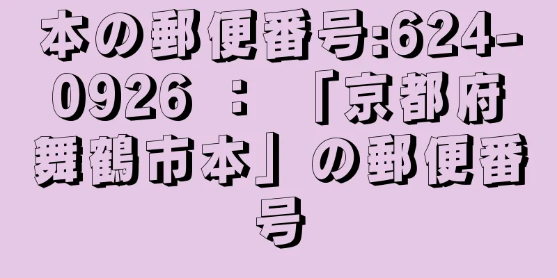 本の郵便番号:624-0926 ： 「京都府舞鶴市本」の郵便番号