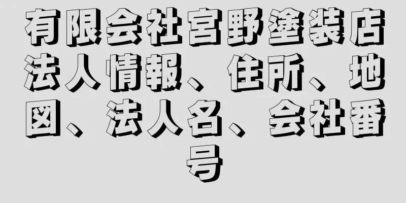 有限会社宮野塗装店法人情報、住所、地図、法人名、会社番号