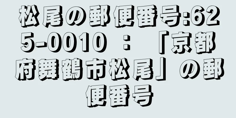 松尾の郵便番号:625-0010 ： 「京都府舞鶴市松尾」の郵便番号