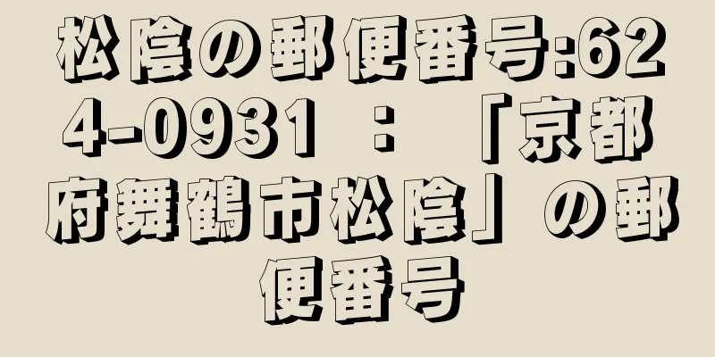松陰の郵便番号:624-0931 ： 「京都府舞鶴市松陰」の郵便番号