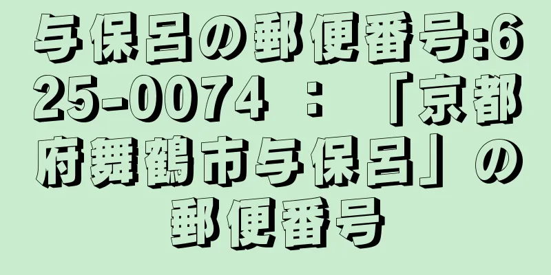 与保呂の郵便番号:625-0074 ： 「京都府舞鶴市与保呂」の郵便番号