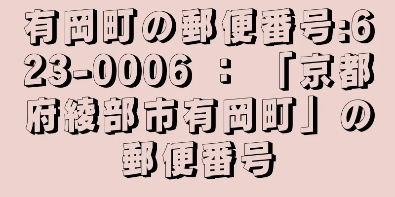 有岡町の郵便番号:623-0006 ： 「京都府綾部市有岡町」の郵便番号