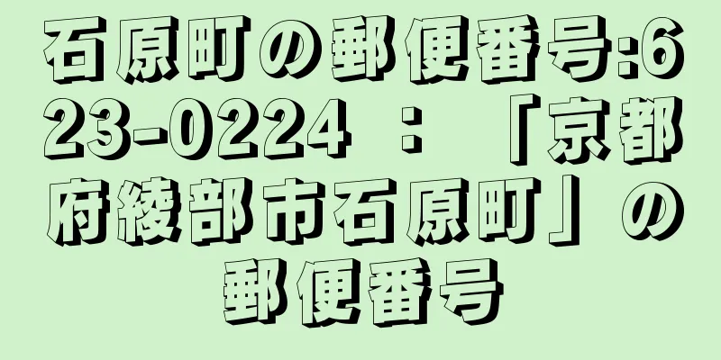 石原町の郵便番号:623-0224 ： 「京都府綾部市石原町」の郵便番号