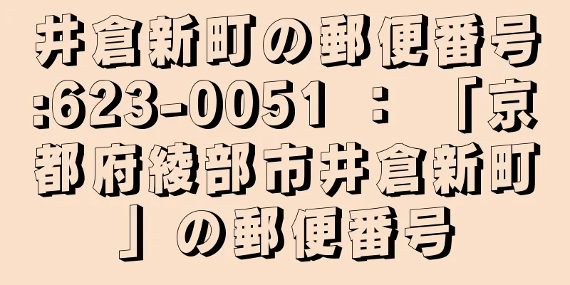 井倉新町の郵便番号:623-0051 ： 「京都府綾部市井倉新町」の郵便番号