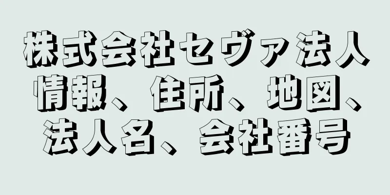 株式会社セヴァ法人情報、住所、地図、法人名、会社番号