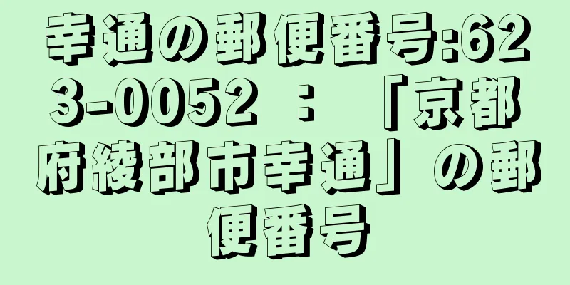 幸通の郵便番号:623-0052 ： 「京都府綾部市幸通」の郵便番号