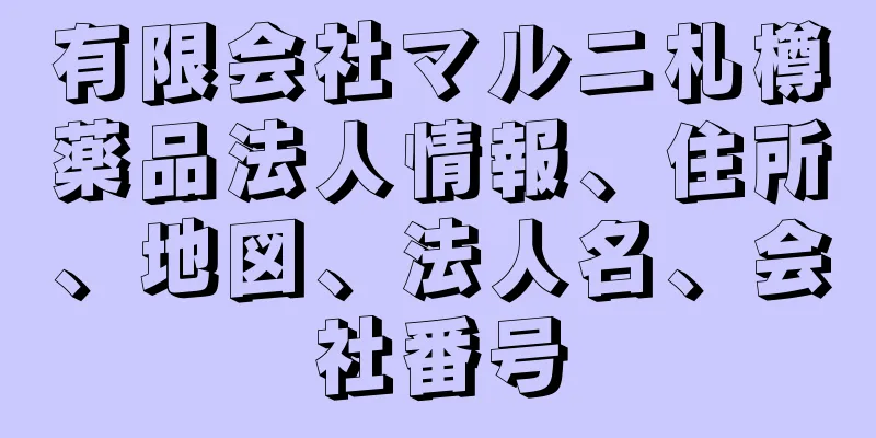 有限会社マルニ札樽薬品法人情報、住所、地図、法人名、会社番号