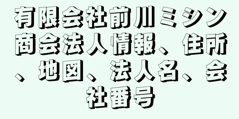 有限会社前川ミシン商会法人情報、住所、地図、法人名、会社番号