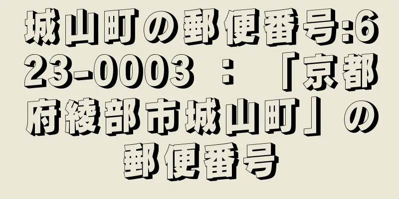 城山町の郵便番号:623-0003 ： 「京都府綾部市城山町」の郵便番号