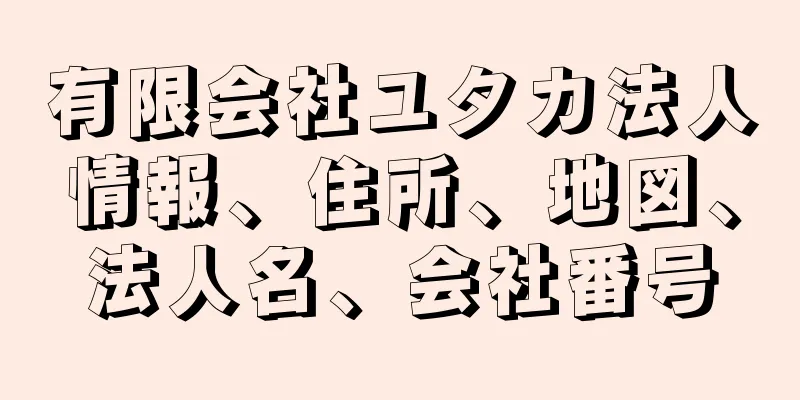 有限会社ユタカ法人情報、住所、地図、法人名、会社番号
