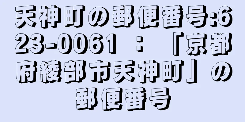 天神町の郵便番号:623-0061 ： 「京都府綾部市天神町」の郵便番号