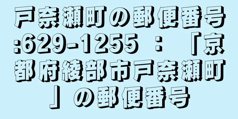 戸奈瀬町の郵便番号:629-1255 ： 「京都府綾部市戸奈瀬町」の郵便番号