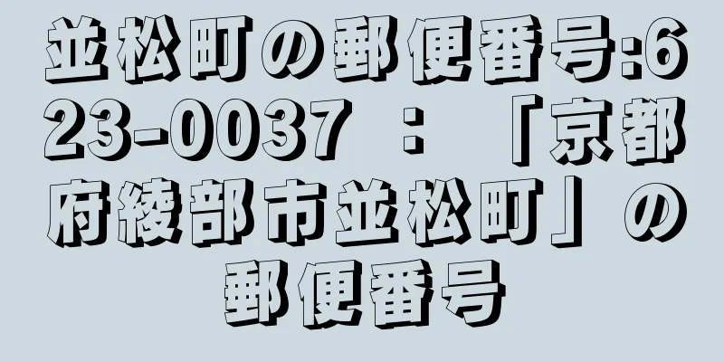 並松町の郵便番号:623-0037 ： 「京都府綾部市並松町」の郵便番号