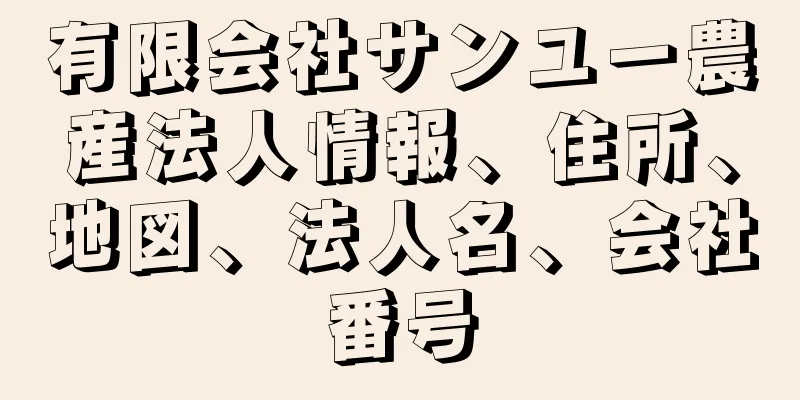 有限会社サンユー農産法人情報、住所、地図、法人名、会社番号