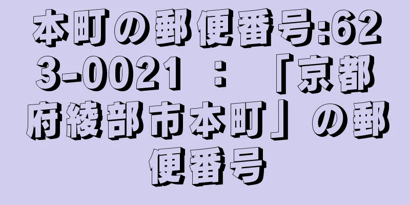本町の郵便番号:623-0021 ： 「京都府綾部市本町」の郵便番号