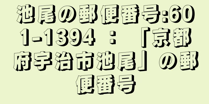池尾の郵便番号:601-1394 ： 「京都府宇治市池尾」の郵便番号