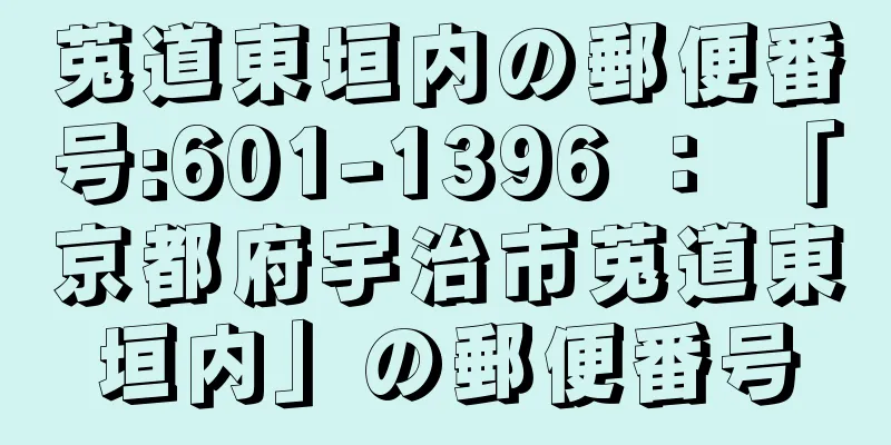 莵道東垣内の郵便番号:601-1396 ： 「京都府宇治市莵道東垣内」の郵便番号
