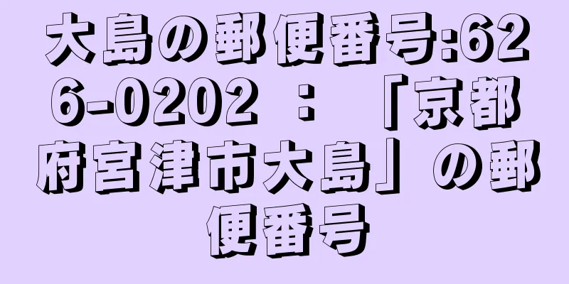大島の郵便番号:626-0202 ： 「京都府宮津市大島」の郵便番号