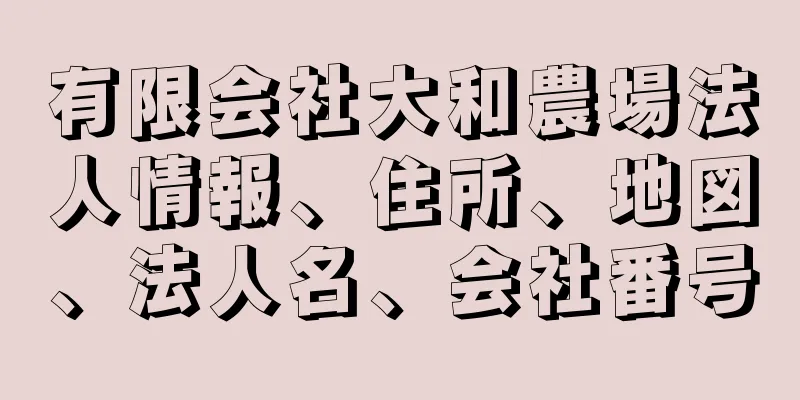 有限会社大和農場法人情報、住所、地図、法人名、会社番号
