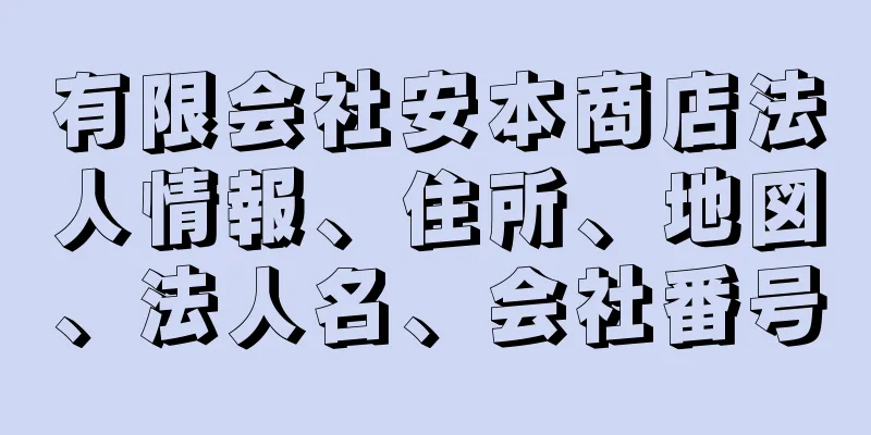 有限会社安本商店法人情報、住所、地図、法人名、会社番号